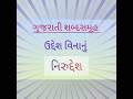 Gujarati Sabdsamuh -- Uddesh Vinanu // ઉદ્દેશ વિનાનું #viralreels #viralshort #trending #gujarati