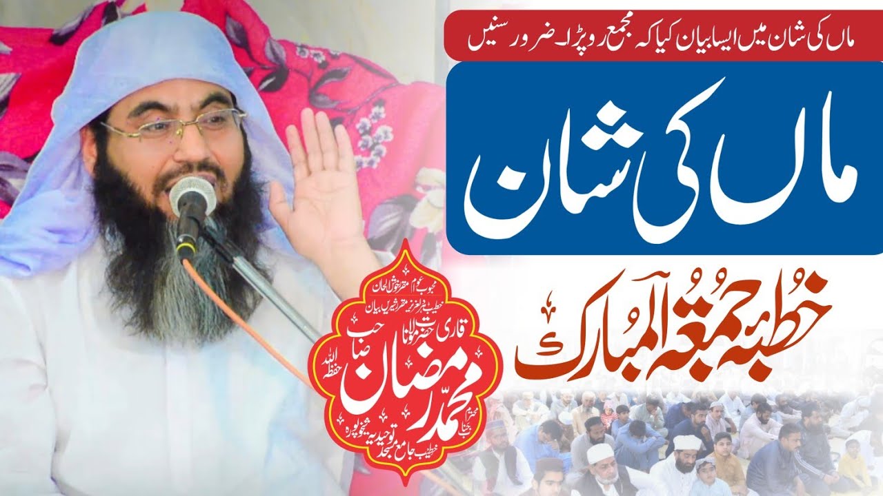 || Maa ki shan || byan || Molana Qari Muhammad Ramzan Sheikhupuri ||