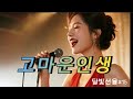 고마운인생     #발라드#노래#가요#인생#7080