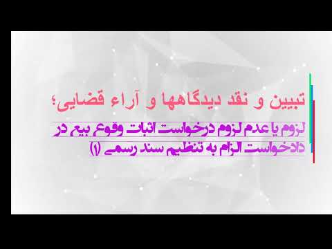 طرح دعوی اثبات بیع ضمن دادخواست الزام به تنظیم سند رسمی قسمت یک