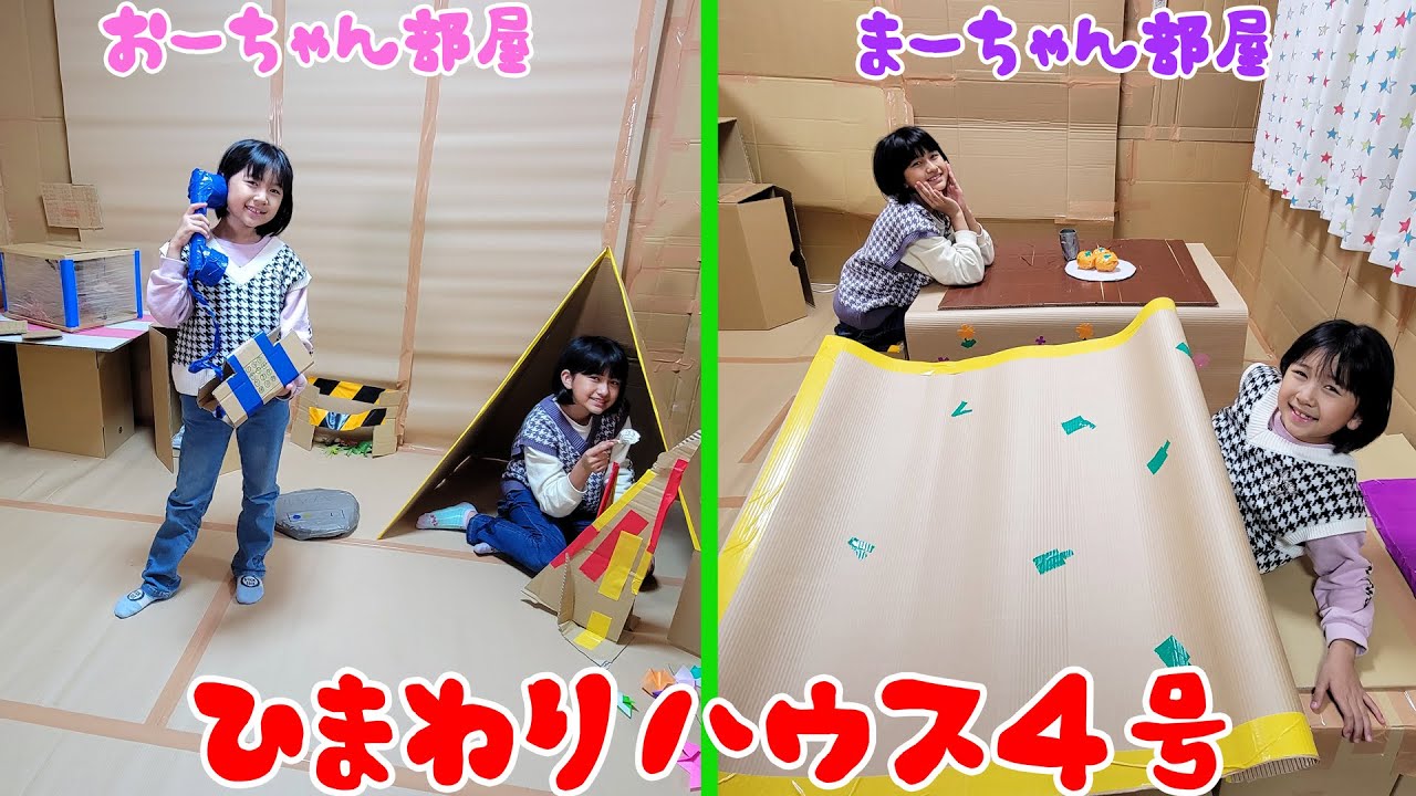 段ボールで自分の部屋を作ろう！HIMAWARIハウス４号まーちゃんおーちゃんのお部屋紹介♪himawari-CH