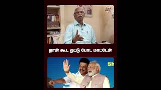 நான் கூட ஓட்டு போட மாட்டேன் #dmk #bjp #ayyanathan