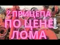 купили дешевые прицепы 2ПТС4.  ПОПАЛ В ПРОСАК С ПТС9. работа в МИНУС.