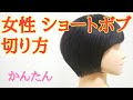 【簡単】女性 ショートボブ カットの仕方【ベース編】