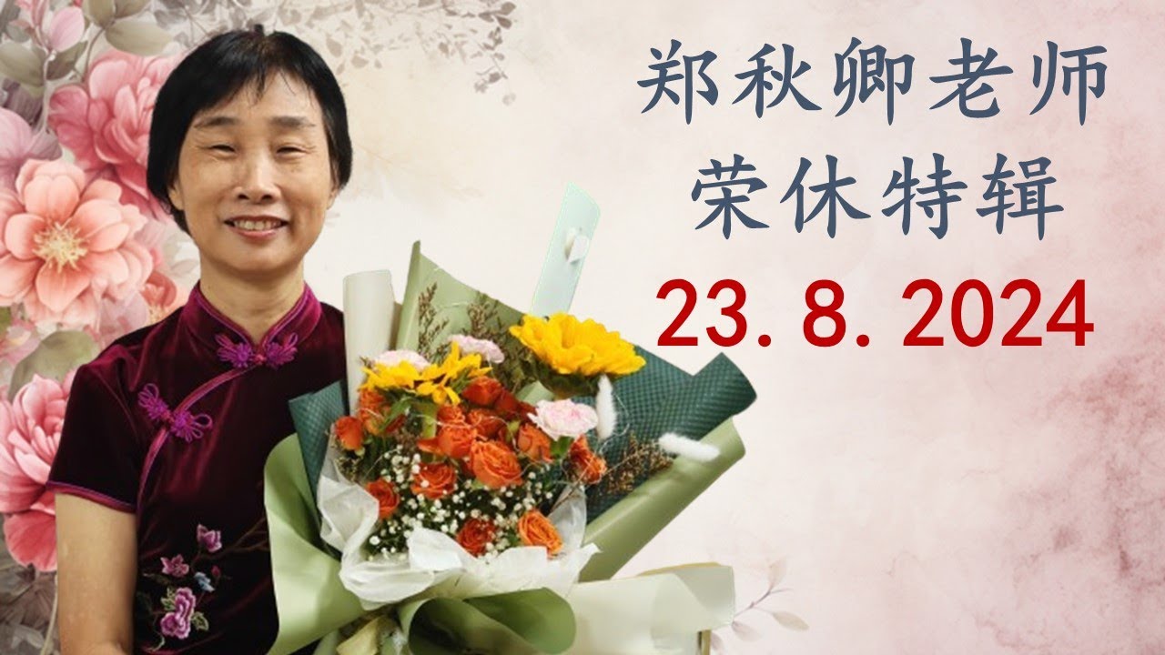 郑秋卿老师荣休特辑