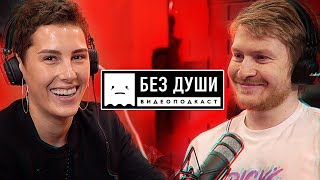 🎙БЕЗ ДУШИ: Ирина Горбачева