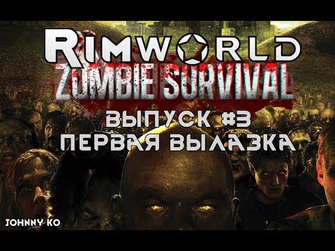 Видео: ПЕРВАЯ ВЫЛАЗКА - #3 Прохождение Rimworld alpha 18 с модами, Zombieland