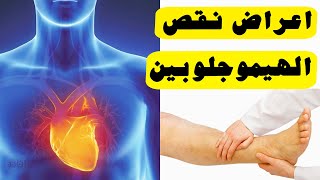 اعراض نقص الهيموجلوبين