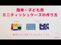 簡単☆子ども用ミニティッシュケースの作り方(フタあり/フタ無し)