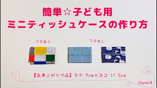 簡単☆子ども用ミニティッシュケースの作り方(フタあり/フタ無し)