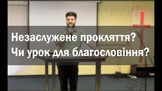Незаслужене прокляття? Чи урок для благословіння? -Лапчук Сергій