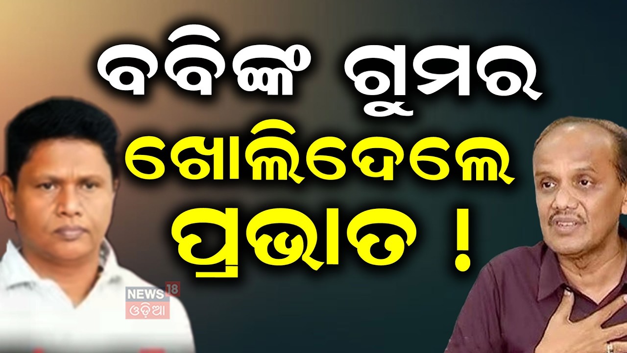 ବବିଙ୍କ ଗୁମର ଖୋଲିଦେଲେ ପ୍ରଭାତ ! Bobby Das VS Prabhat Biswal | BJD | Odisha Politics
