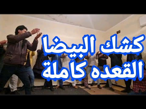 كشك جديد من البيضا المقطع كامل 2022 Libya