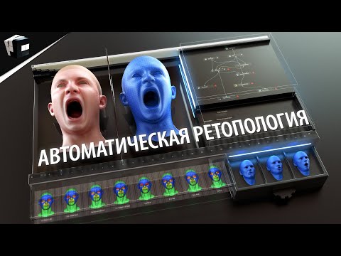 Russian3DScanner - Создатели Wrap или как сделать автоматическую ретопологию! ZWrap | Wrap | Wrap4D