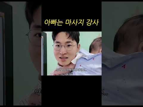아빠가 베이비 마사지에 진심이면 생기는 일ㅋㅋㅋㅋㅋㅋ #shorts #볼보자동차코리아 #한국보육진흥원 #<strong>중앙육아종합지원센터</strong> #얼미부부 #아빠육아