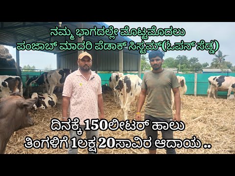 ಪಂಜಾಬ್ ಮಾದರಿ ಪೆಡಾಕ್ ಸಿಸ್ಟಮ್ (ಓಪನ್ ಸೆಡ್ಡ)ನಮ್ಮ ಭಾಗದಲ್ಲೇ ಮೊಟ್ಟಮೊದಲು....