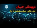 مهمانی جنیان جشن گرفتن جنیان مسلمان در ته چاه به مناسبت سیزده رجب مهمانی جنیان جشن گرفتن جنیان مسلمان در ته چاه به مناسبت سیزده رجب