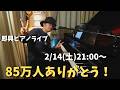 85万人ありがとうピアノライブ 2/14(土) 21:00〜 PIANO LIVE