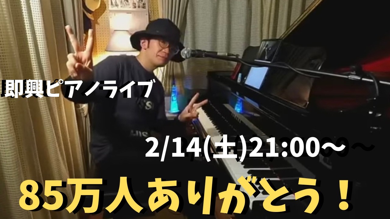 85万人ありがとうピアノライブ 2/14(土) 21:00〜 PIANO LIVE