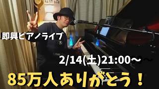 85万人ありがとうピアノライブ 2/14(土) 21:00〜 PIANO LIVE