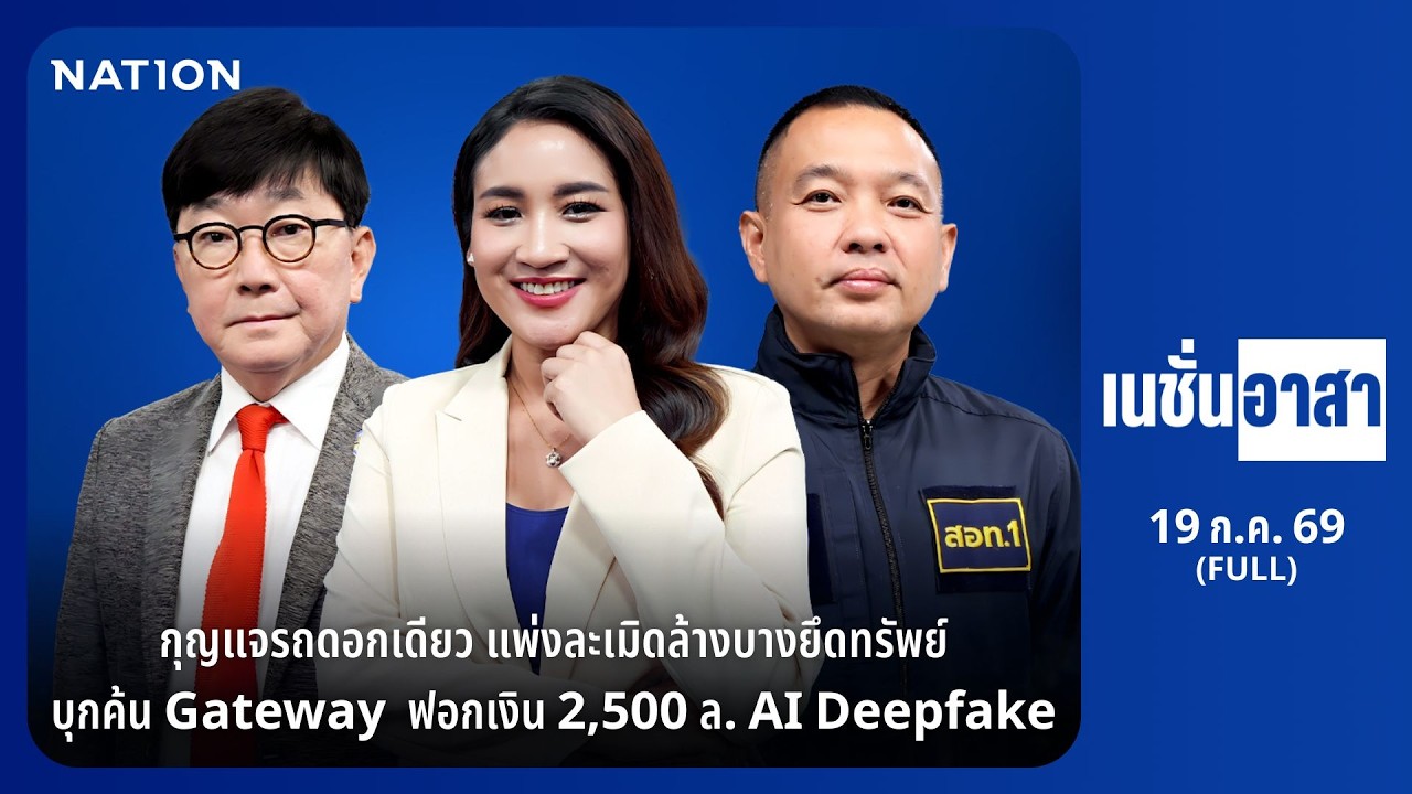 EP.59 เนชั่นอาสา | 19 ก.ค. 69 | FULL | NationTV22