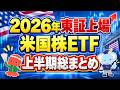 2026年東証上場米国株ETF、上半期総まとめ