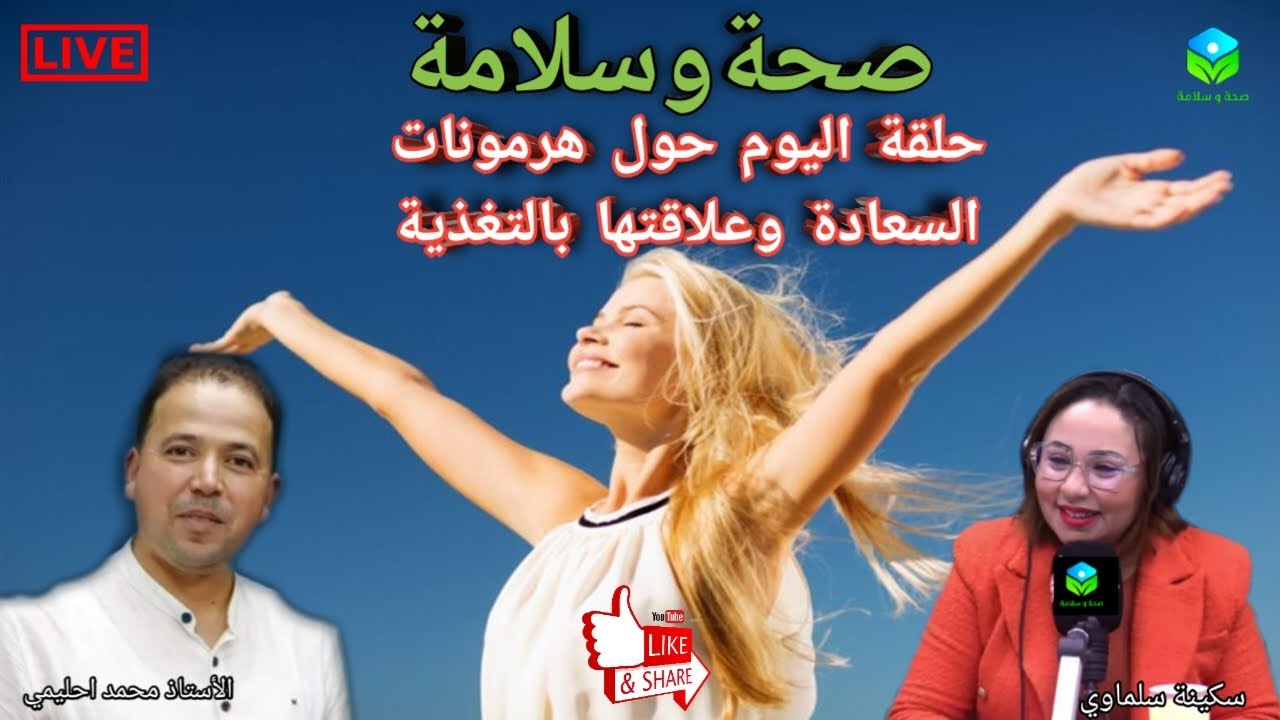 🔴 حلقة اليوم حول هرمونات السعادة وعلاقتها بالتغذية مع الأستاذ محمد احليمي اخصائي تغذية صحية