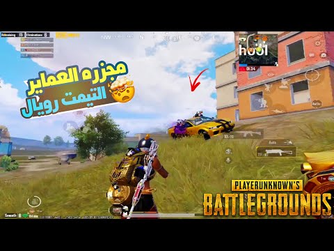 بوش غشيم مواجهات الالتيمت رويال ببجي موبايل Shitosgaming Pubgmobile ببجي موبايل Pubg