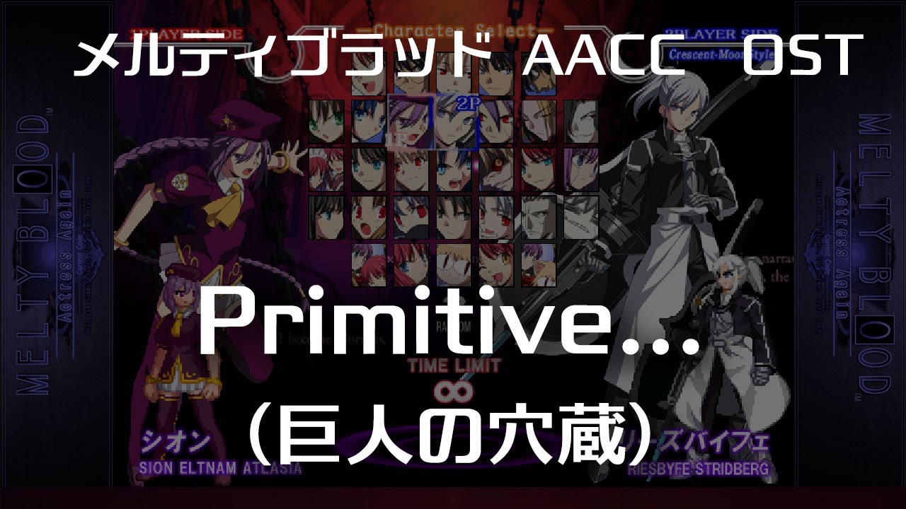 Primitive -Remastering- (巨人の穴蔵) : MELTY BLOOD Actress