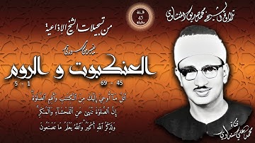 العنكبوت 45-69 والروم 1-5 تلاوة الشيخ محمد صديق المنشاوي ( إذاعيات من فئة 45 دقيقة )