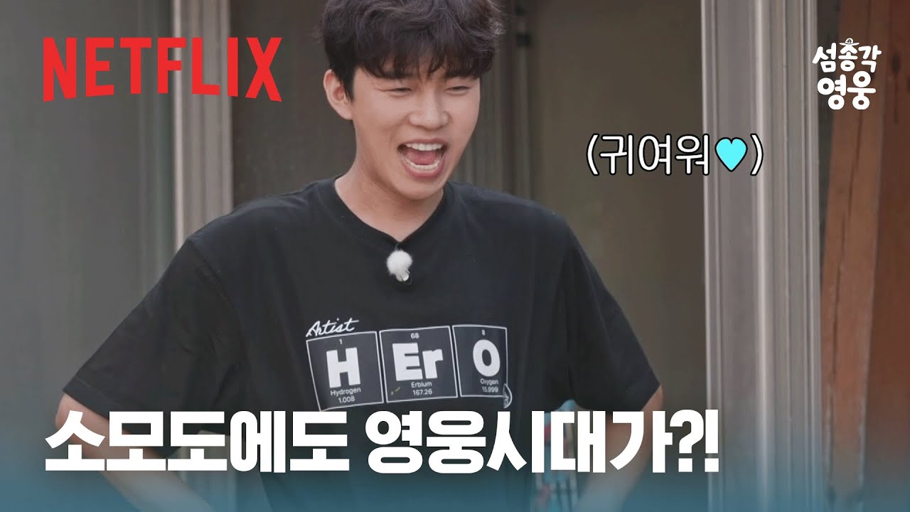 소모도 섬마을 영웅시대 등장 | 섬총각 영웅 | 넷플릭스