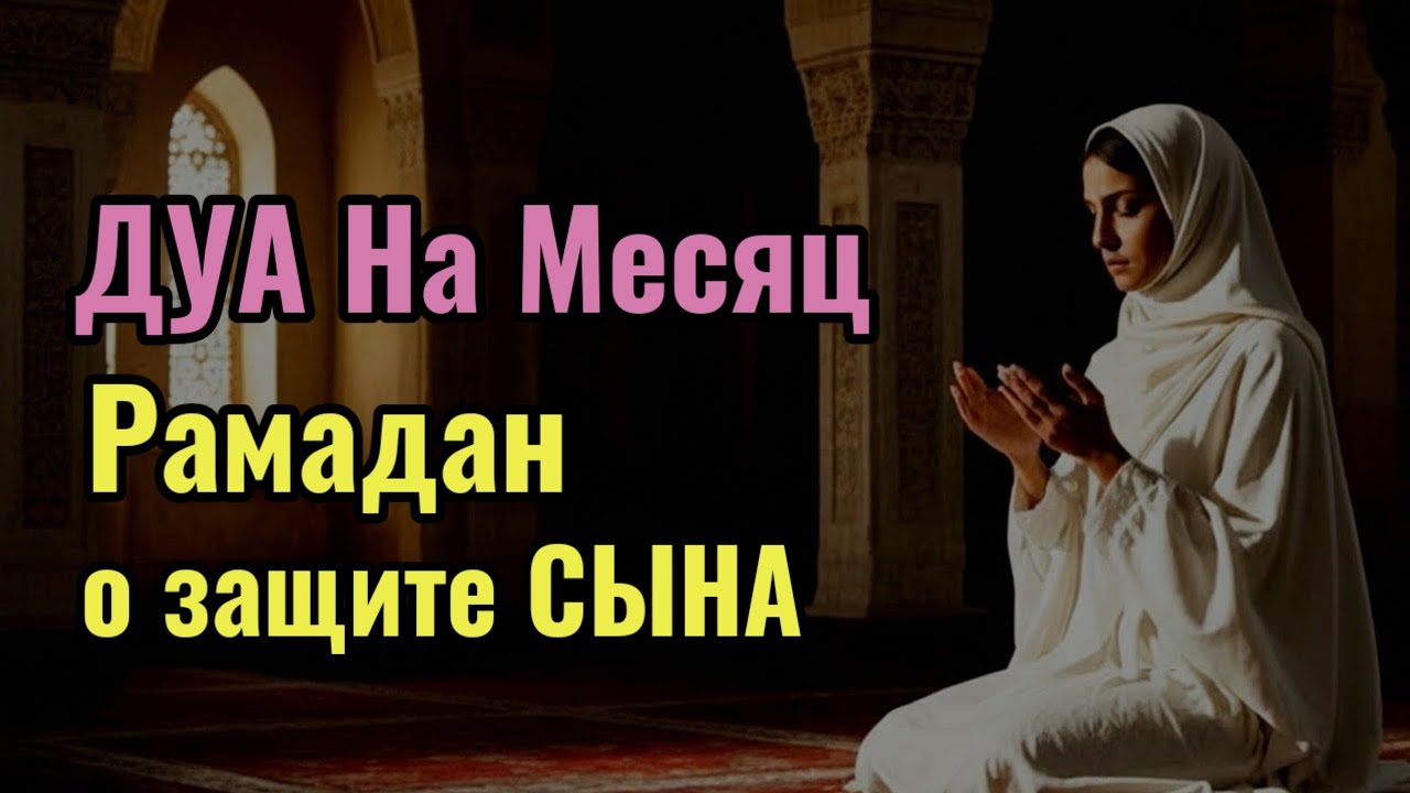 ДУА РАМАДАНА - Каждая мать обязана услышать эту молитву! Защита сына от бед, порчи и неудач! ✨🤲