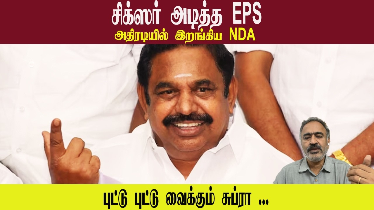 சிக்ஸர் அடித்த EPS  • அதிரடியில் இறங்கிய NDA • SUBRA • PGURUSTAMIL