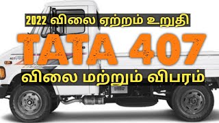 TATA GOLD 407 |COMMERCIAL VEHICLE TAMIL REVIEW |Tata 407 details and price