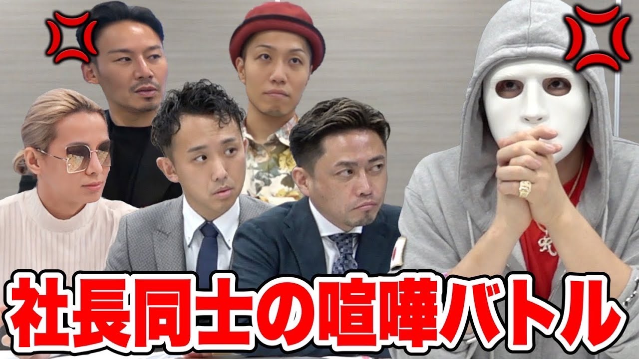 社長達を集めたら志願者だけじゃなく社長同士でバトル勃発【ラファエル】