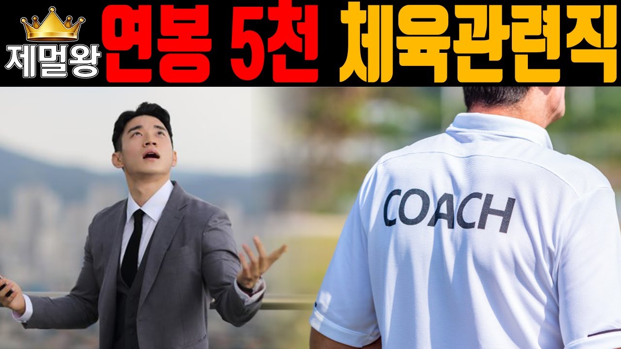 연봉 5천 이상 체육 관련직 | 체대 진로