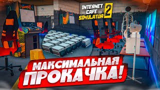 МАКСИМАЛЬНАЯ ПРОКАЧКА ИНТЕРНЕТ КАФЕ НА ВСЕ БАБКИ! (Internet Cafe Simulator 2 #13)