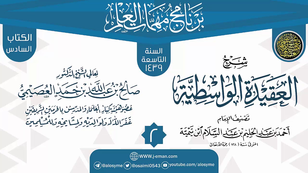 المجلس 2 من شرح (العقيدة الواسطية) | برنامج مهمات العلم 1439 | الشيخ صالح العصيمي