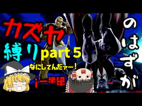 【ゆっくり実況】カズヤで縛りpart５！のはずが…？　【スマブラSP】