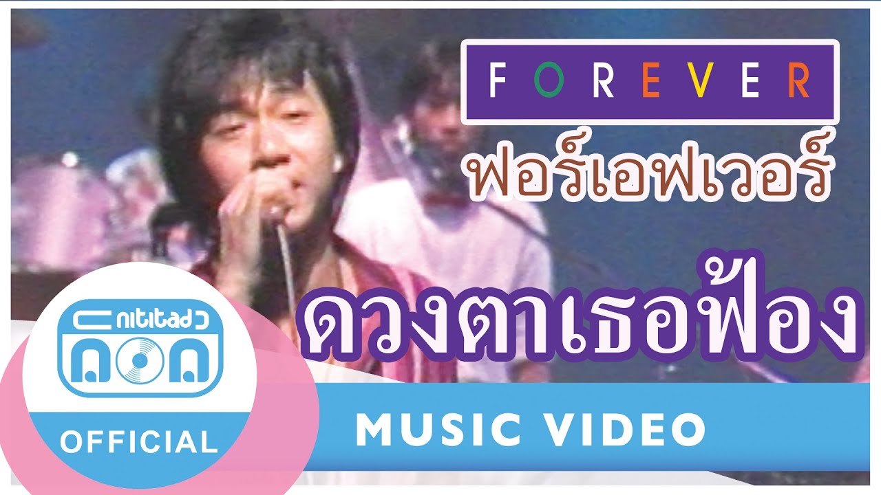 ดวงตาเธอฟ้อง - ฟอร์เอฟเวอร์ (ภาพในสตูดิโอ)
