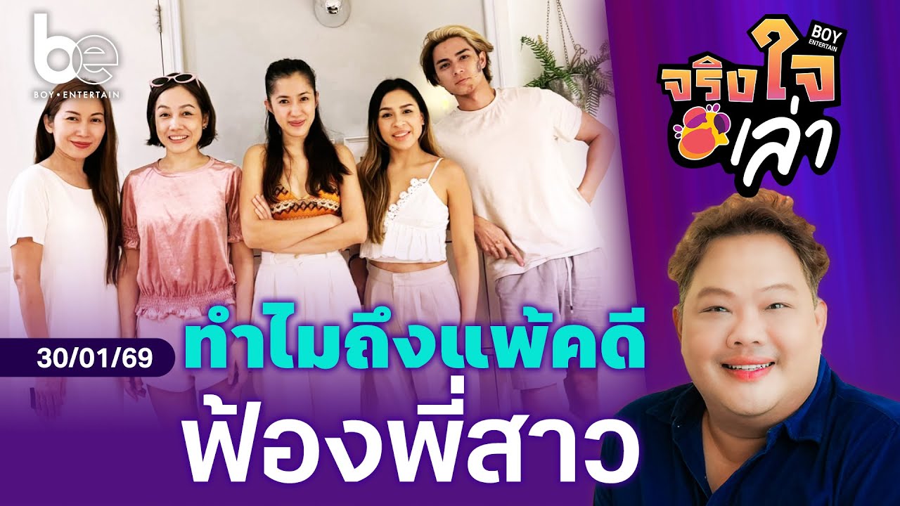 เหตุผลที่ศาลยกฟ้อง 4 พี่สาว ไม่ได้หมิ่นประมาท 'แน็ก ชาลี'  | จริงใจเล่า