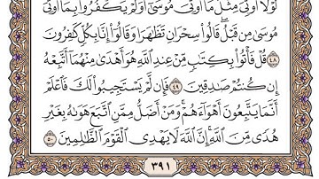 سورة القصص مكتوبة / سعود الشريم
