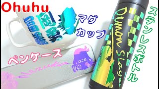 【Ohuhu】カッティング用シートで鬼滅グッズを作ってみた！手作りDIY！【鬼滅の刃】