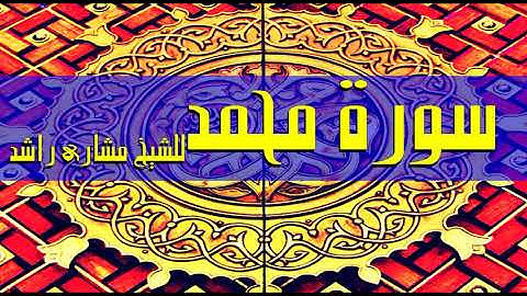 47 سورة محمد مشاري راشد حدر ( قراءة سريعة للحفظ والمراجعة )