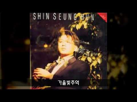 신승훈 '91 A03 가을빛추억