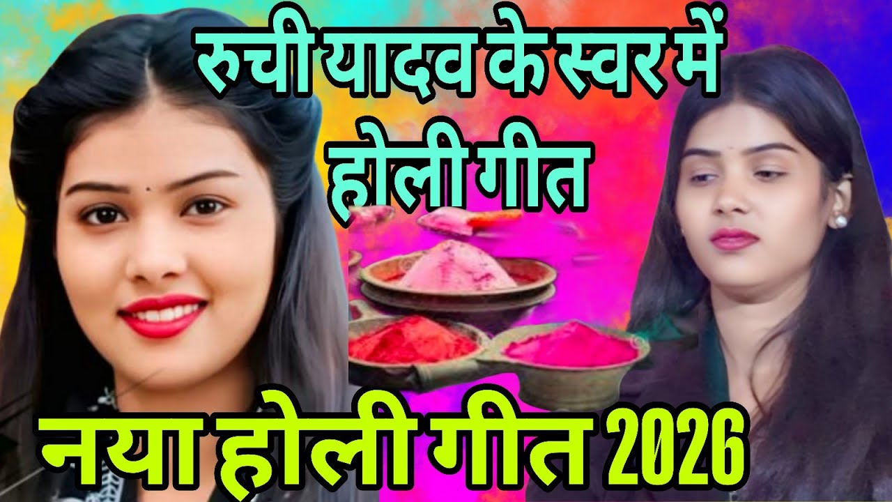 न्यू होली गीत 2026,💯 गायिका रुची यादव प्रतापगढ़ #holigeet #bhojpuribirhamukabla 