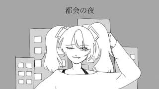 【初音ミク】都会の夜 【オリジナル】