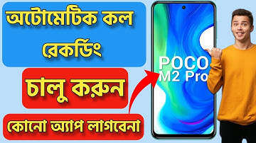 How to Enable Auto Call Recording in Poco M2 P।Poco X2। POCO M3। BM TRICKS