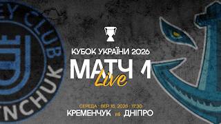 🏆🇺🇦 Кременчук &ndash; Дніпро | Кубок України 2026 | 16.09.2026