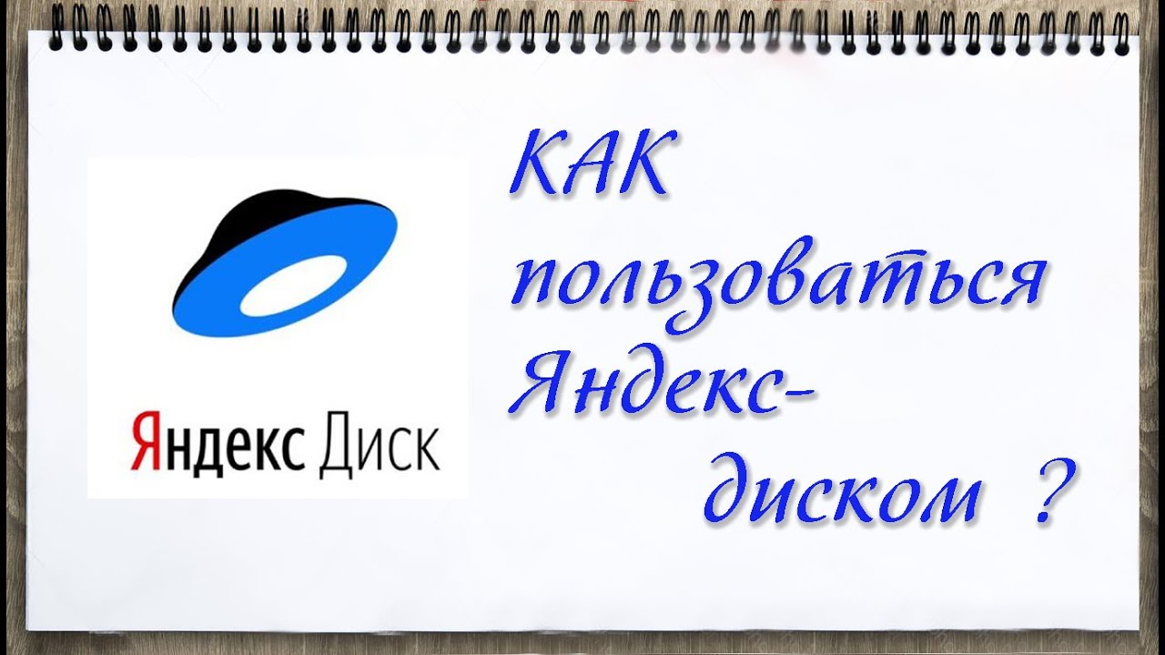 Как пользоваться Яндекс Диском ? - YouTube